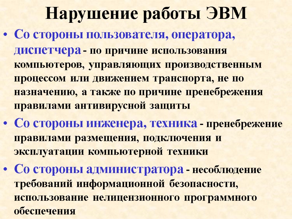 Нарушение работы ЭВМ Со стороны пользователя, оператора, диспетчера - по причине использования компьютеров, управляющих